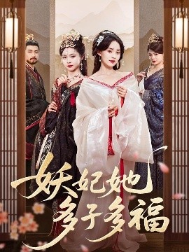 妖妃她多子多福高清海报
