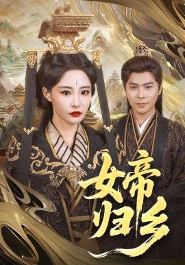 女帝归乡高清海报