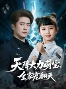 天降大力萌宝，全家宠翻天高清海报