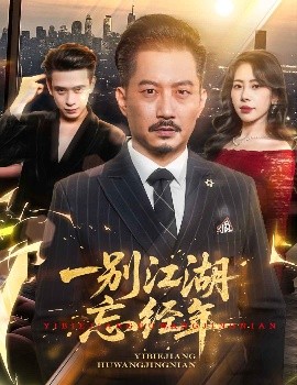 一别江湖忘经年高清海报