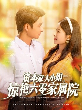 资本家大小姐，惊艳六零家属院高清海报