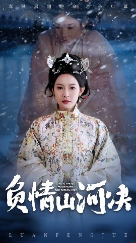 负情山河决高清海报
