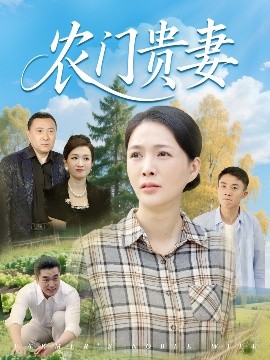 农门贵妻高清海报