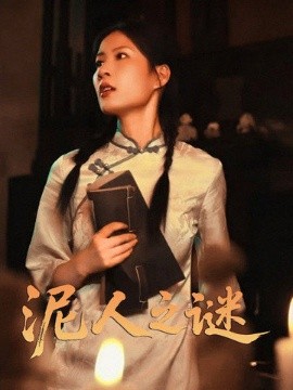 泥人之谜高清海报