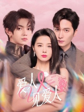爱人又见爱人高清海报