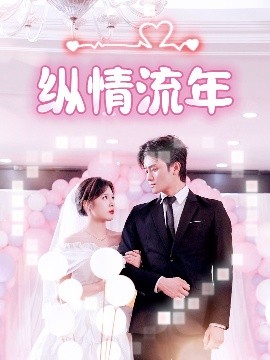 纵情流年高清海报