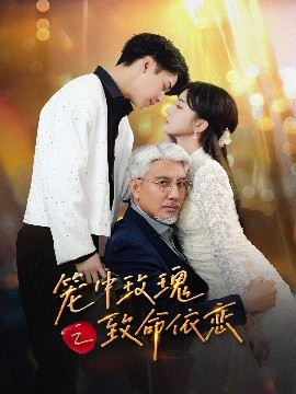 笼中玫瑰之致命依恋高清海报