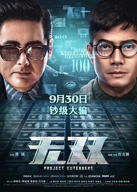 无双2018粤语高清海报