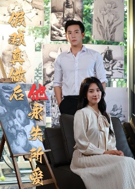 假戏真做后他永失所爱高清海报