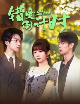 错爱倒计时高清海报
