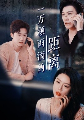 一万颗雨滴的距离高清海报
