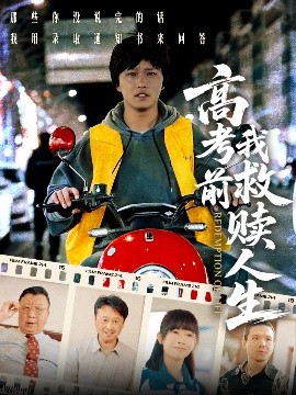 高考前我救赎人生高清海报