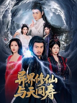 异界修仙与天同寿高清海报