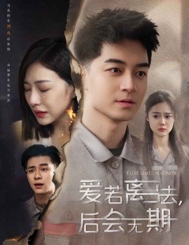 后会无期短剧高清海报