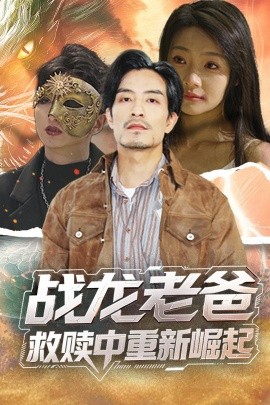 战龙老爸救赎中重新崛起高清海报