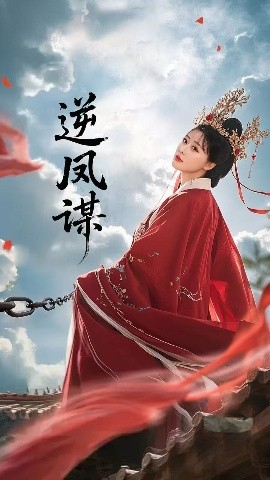 逆凤谋高清海报