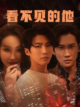 看不见的他高清海报