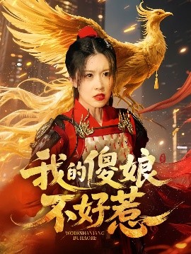 我的傻娘不好惹高清海报