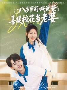 八岁萝莉喊爸爸，喜提校花当老婆高清海报