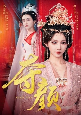 夺颜高清海报