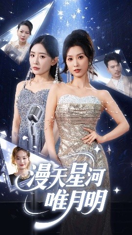漫天星河唯月明高清海报