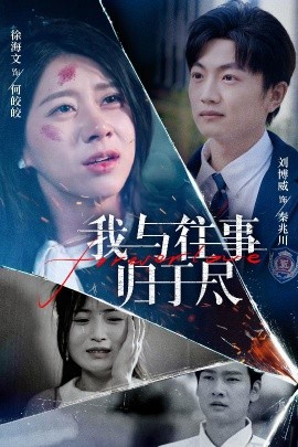 我与往事归于尽高清海报