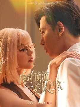 我对顶流蓄谋已久高清海报