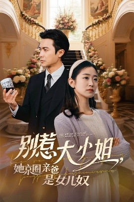 别惹大小姐她京圈亲爸是女儿奴高清海报