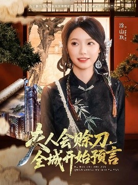 夫人会赊刀全城开始预言高清海报