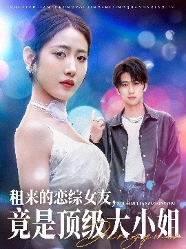 租来的恋综女友，竟是顶级大小姐高清海报