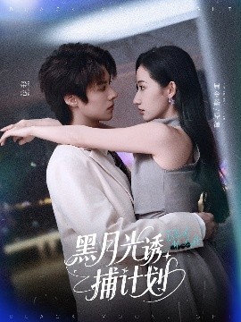 黑月光诱捕计划高清海报
