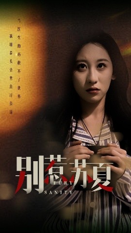 别惹苏夏高清海报