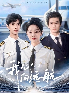 我心向远航高清海报