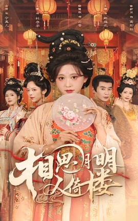 相思月明人倚楼高清海报