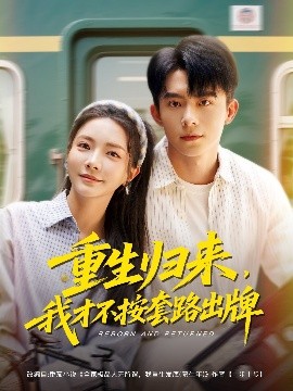 重生归来，我才不按套路出牌高清海报