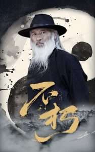 不朽高清海报