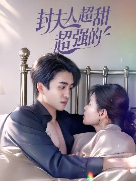 封夫人超甜超强的高清海报