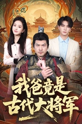 我爸竟是古代大将军高清海报