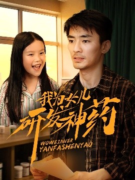 我为女儿研发神药高清海报