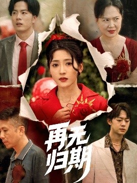 再无归期高清海报