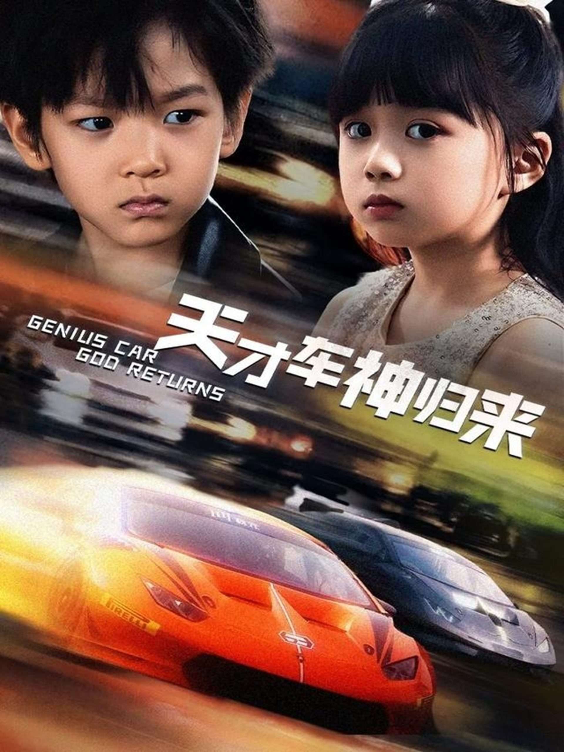 天才车神归来高清海报