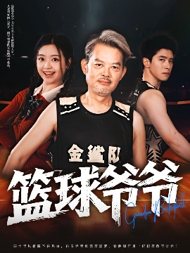 篮球爷爷高清海报