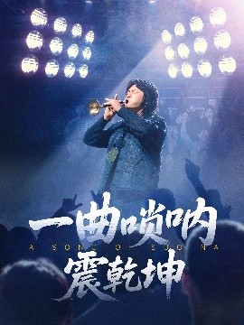 一曲唢呐震乾坤高清海报