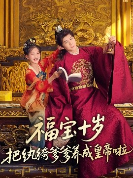 福宝十岁把纨绔爹爹养成皇帝啦高清海报