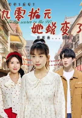 九零状元她蜕变了高清海报