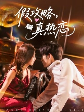 假攻略真热恋高清海报