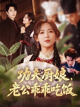 功夫厨娘，老公乖乖吃饭高清海报