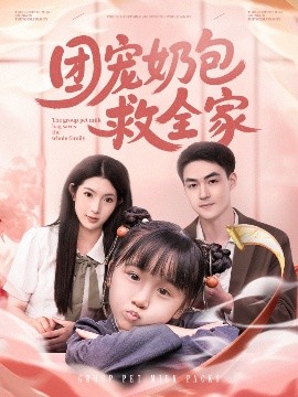 团宠奶包救全家高清海报