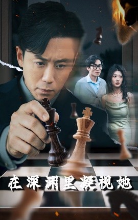 在深渊里凝视她高清海报