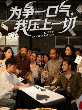 为争一口气，我压上一切高清海报
